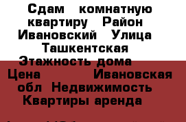 Сдам 1 комнатную квартиру › Район ­ Ивановский › Улица ­ Ташкентская › Этажность дома ­ 5 › Цена ­ 8 000 - Ивановская обл. Недвижимость » Квартиры аренда   